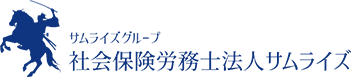 サムライズグループ 社会保険労務士法人サムライズ