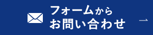 フォームからお問い合わせ