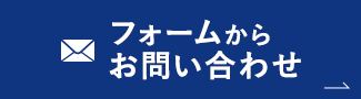 フォームからお問い合わせ