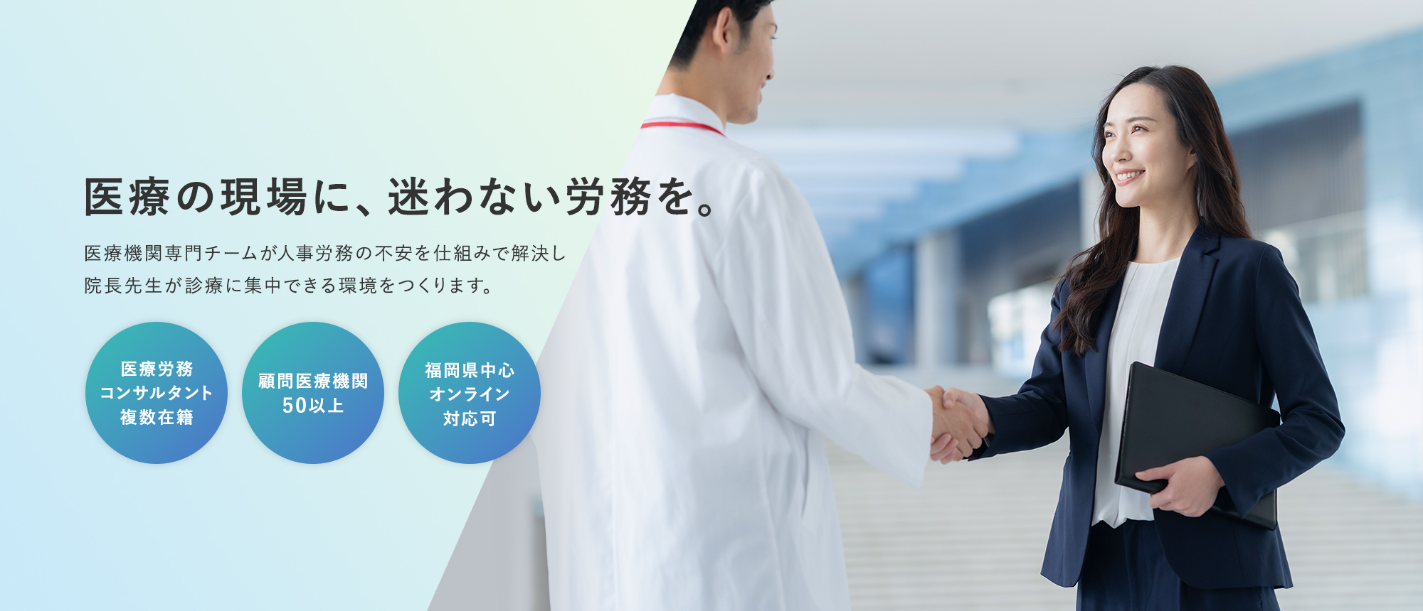 医療の現場に、迷わない労務を。医療機関専門チームが人事労務の不安を仕組みで解決し院長先生が診療に集中できる環境をつくります。 -医療労務コンサルタント複数在籍- -顧問医療機関50以上- -福岡県中心オンライン対応可-