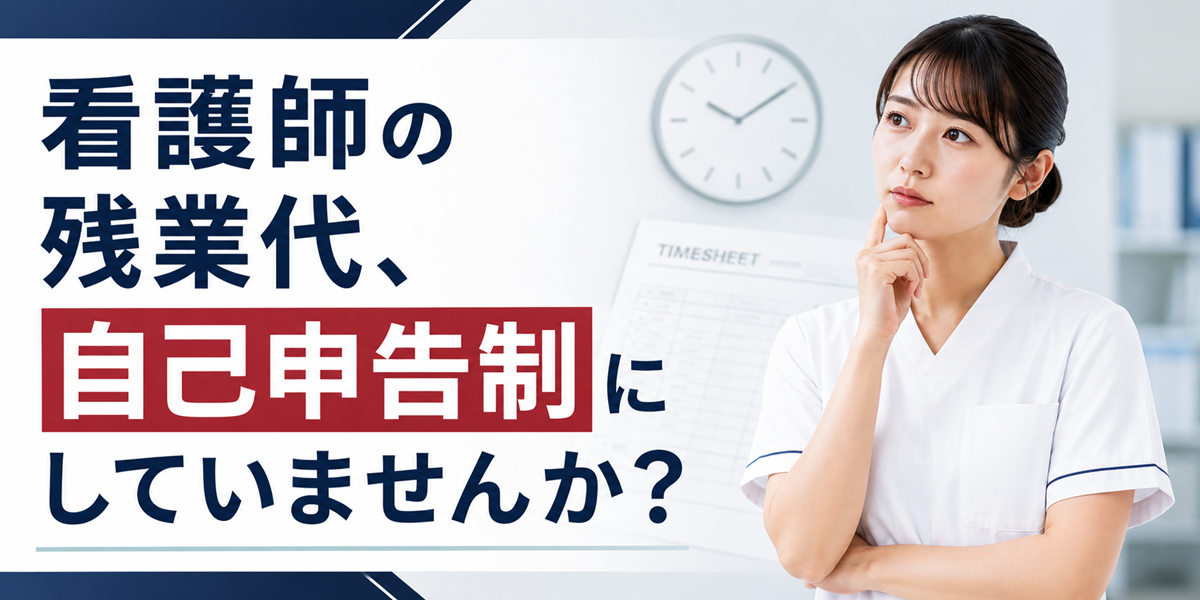 看護師の残業代、自己申告制にしていませんか？