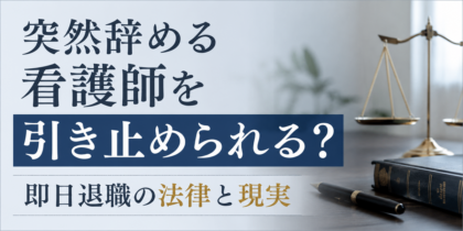 突然辞める看護師を引き止められる？即日退職の法律と現実