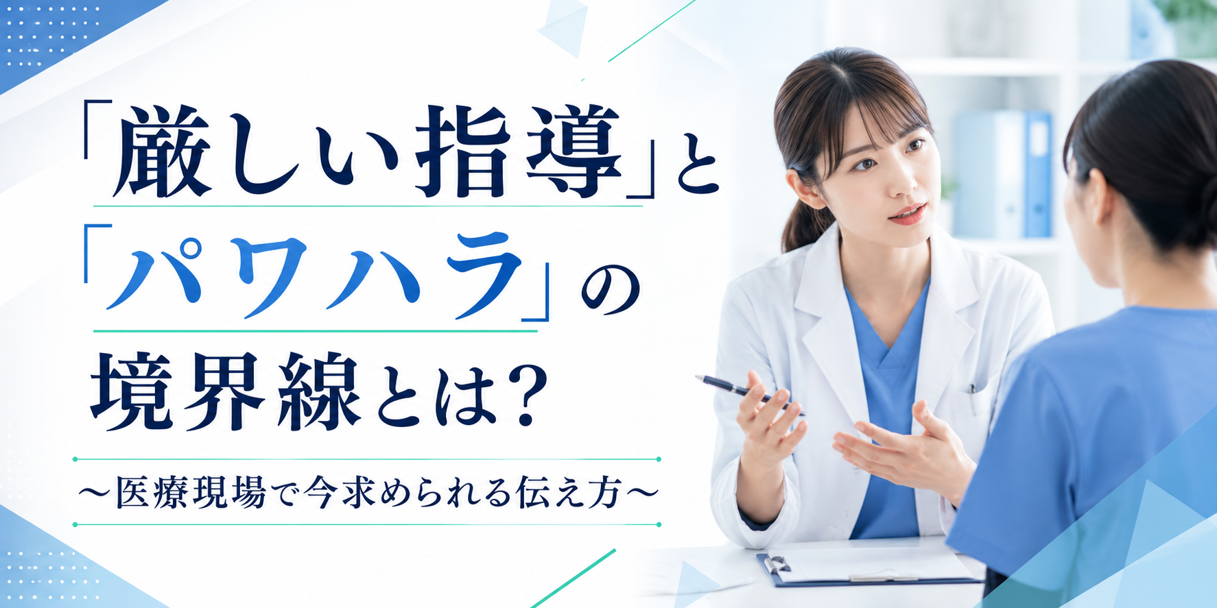 「厳しい指導」と「パワハラ」の境界線とは？ ～医療現場で今求められる伝え方～