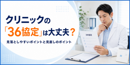 クリニックの「36協定」は大丈夫？見落としやすいポイントと見直しのポイント
