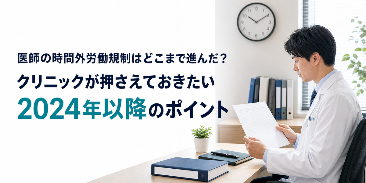 医師の時間外労働規制はどこまで進んだ？クリニックが押さえておきたい2024年以降のポイント