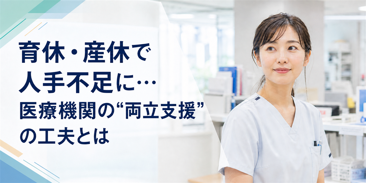 育休・産休で人手不足に…医療機関の“両立支援”の工夫とは