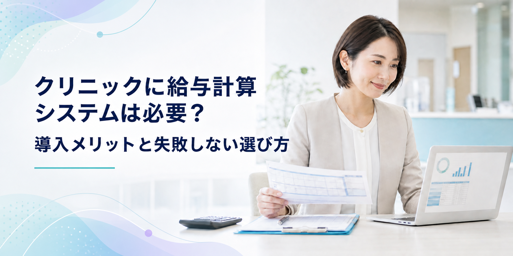 クリニックに給与計算システムは必要？導入メリットと失敗しない選び方