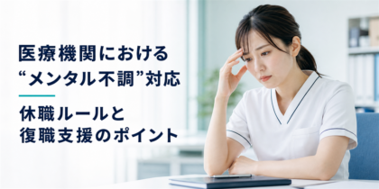 医療機関における“メンタル不調”対応　休職ルールと復職支援のポイント