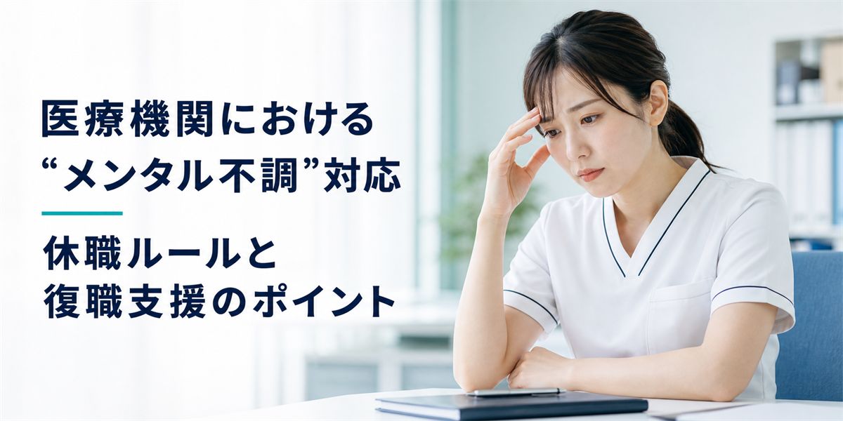 医療機関における“メンタル不調”対応 休職ルールと復職支援のポイント