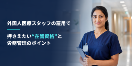 外国人医療スタッフの雇用で押さえたい“在留資格”と労務管理のポイント