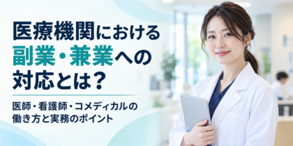 医療機関における副業・兼業への対応とは？医師・看護師・コメディカルの働き方と実務のポイント